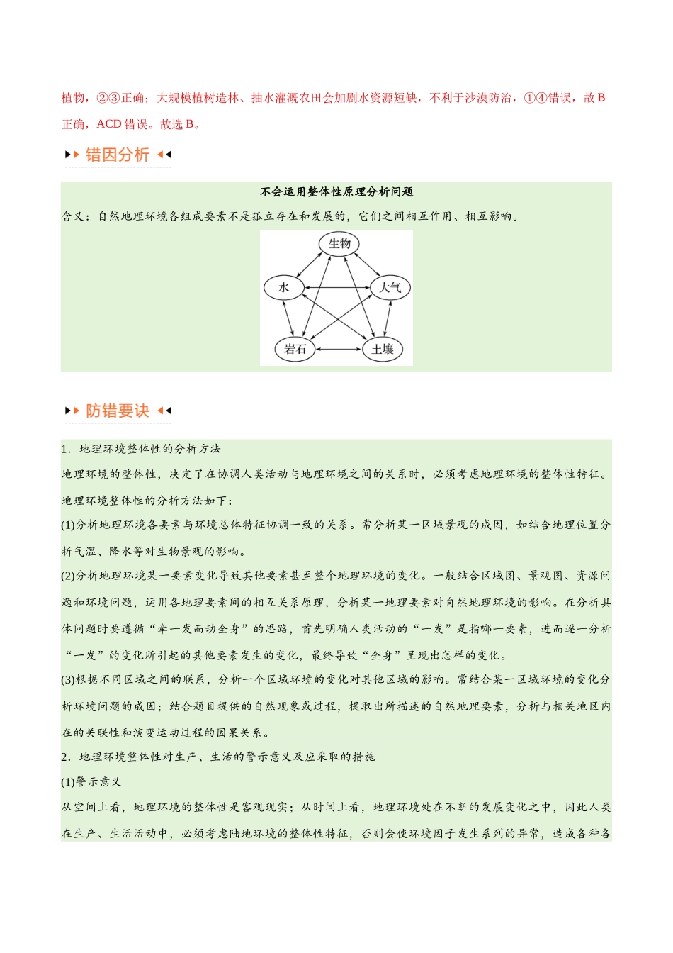 专题06整体性与差异性易错突破（4大易错）-备战2024年高考地理考试易错题（全国通用）（解析版）.docx_第3页