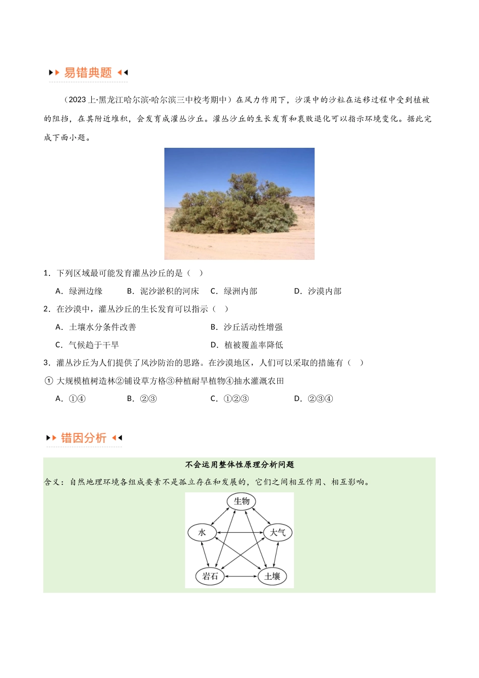 专题06整体性与差异性易错突破（4大易错）-备战2024年高考地理考试易错题（全国通用）（原卷版）.docx_第2页