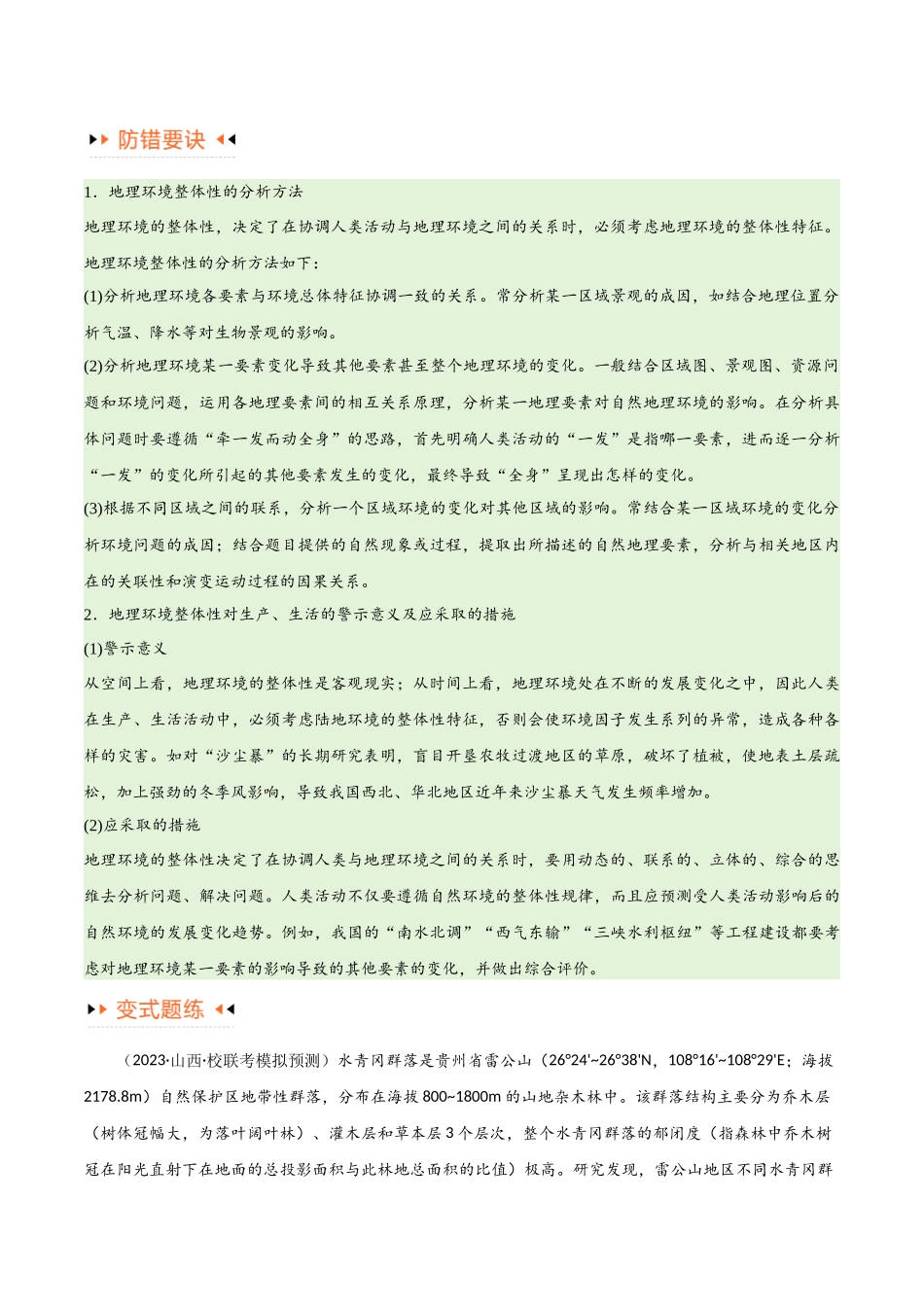 专题06整体性与差异性易错突破（4大易错）-备战2024年高考地理考试易错题（全国通用）（原卷版）.docx_第3页