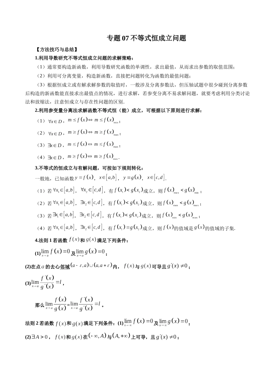 专题07 不等式恒成立问题（解析版）-高考数学第二阶段零基础or艺考生.docx_第1页