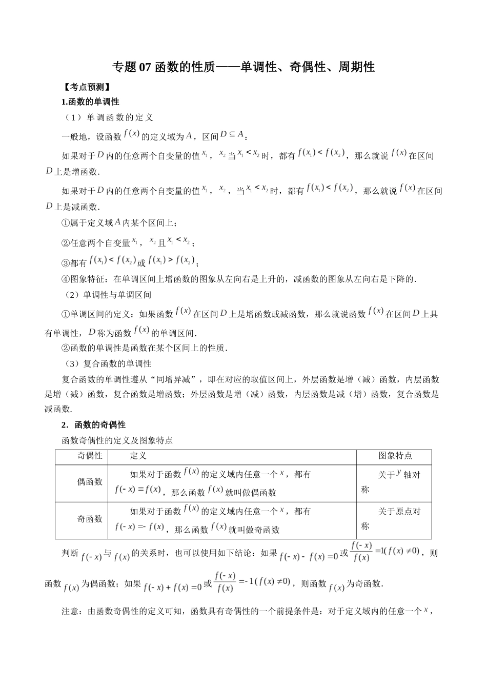 专题07 函数的性质-单调性、奇偶性、周期性 （解析版）-高考数学第二阶段零基础or艺考生.docx_第1页