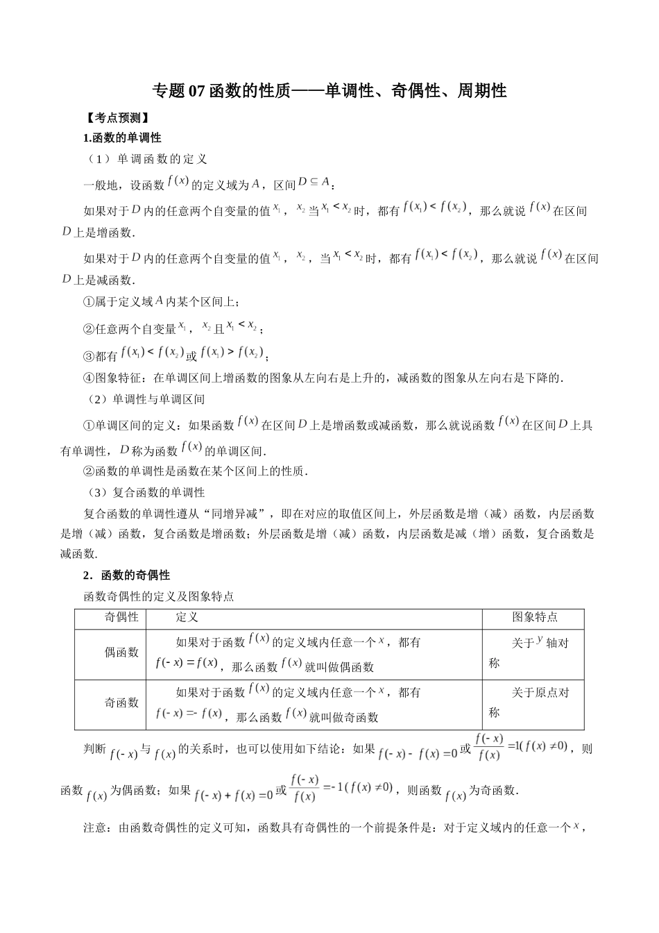 专题07 函数的性质-单调性、奇偶性、周期性 （原卷版）-高考数学第二阶段零基础or艺考生.docx_第1页