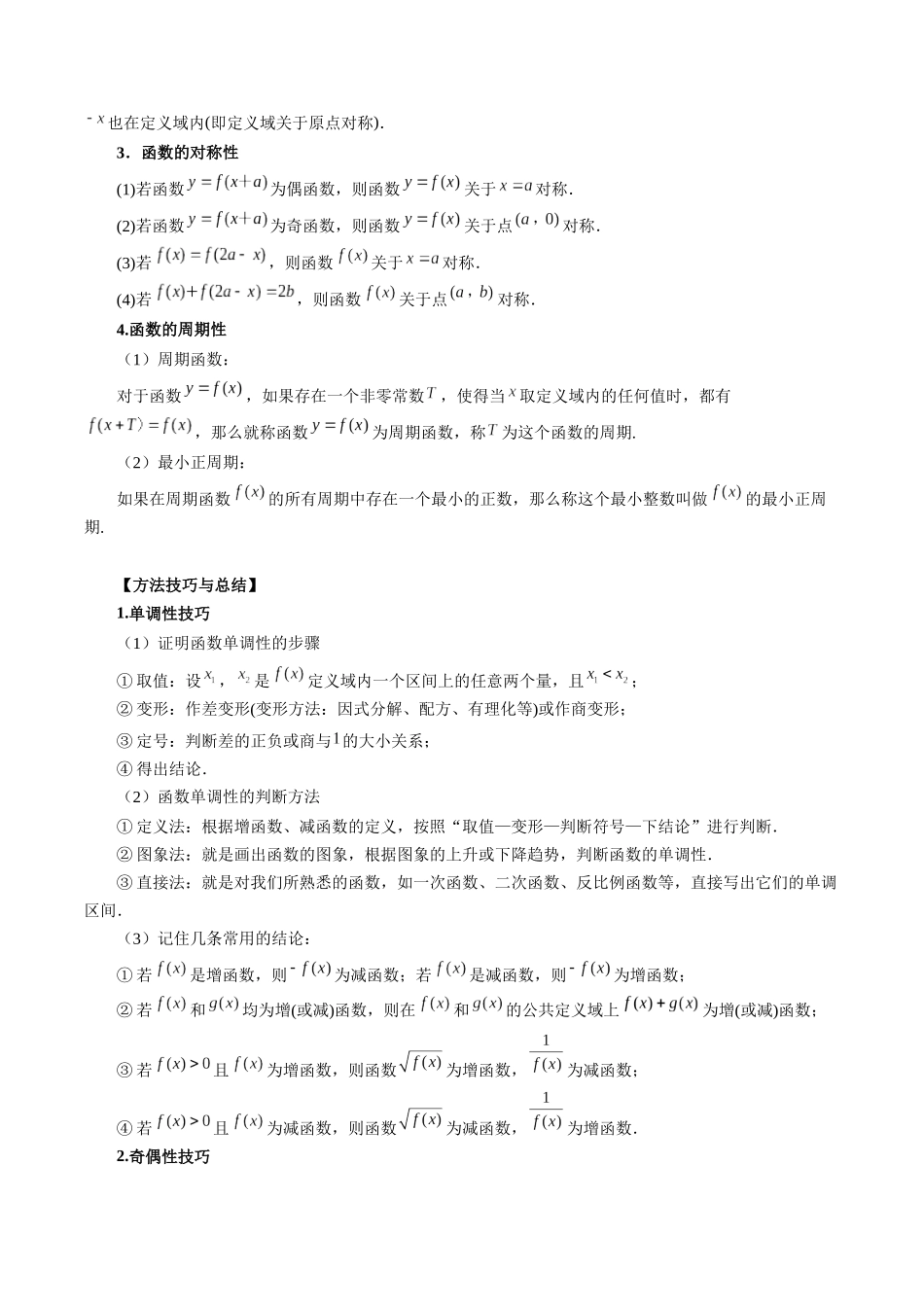 专题07 函数的性质-单调性、奇偶性、周期性 （原卷版）-高考数学第二阶段零基础or艺考生.docx_第2页