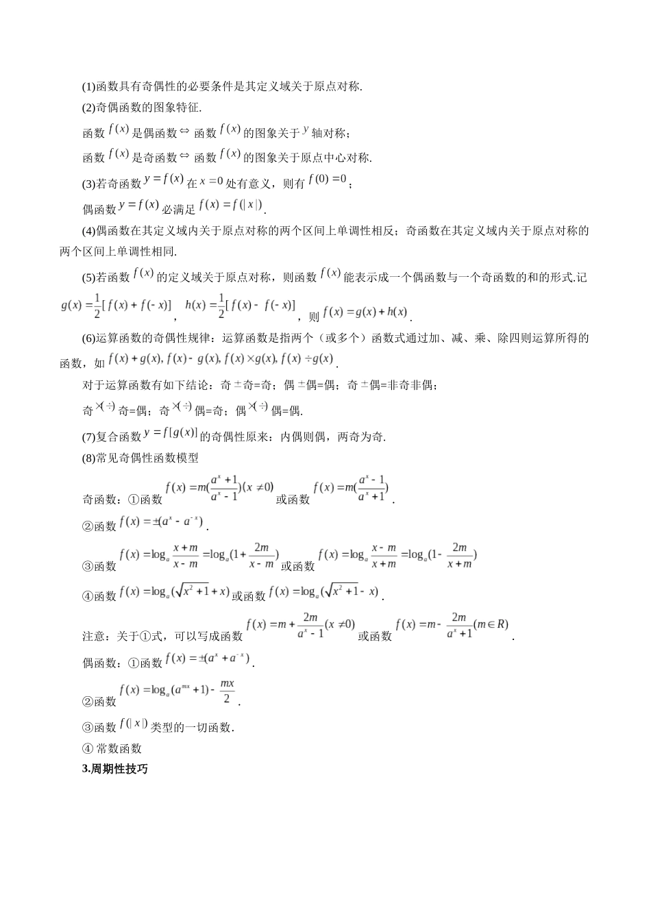 专题07 函数的性质-单调性、奇偶性、周期性 （原卷版）-高考数学第二阶段零基础or艺考生.docx_第3页