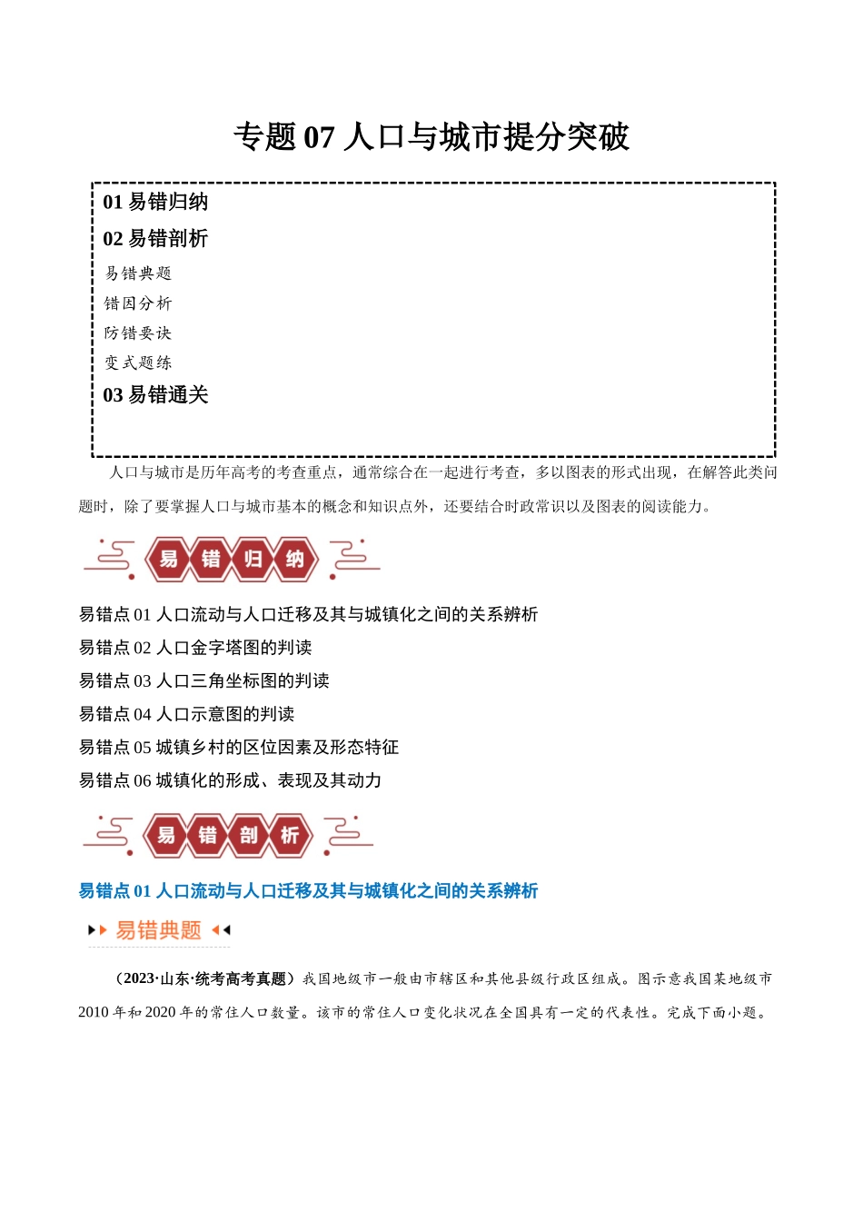 专题07 人口与城市易错突破（6大易错）-备战2024年高考地理考试易错题（全国通用） （解析版）.docx_第1页