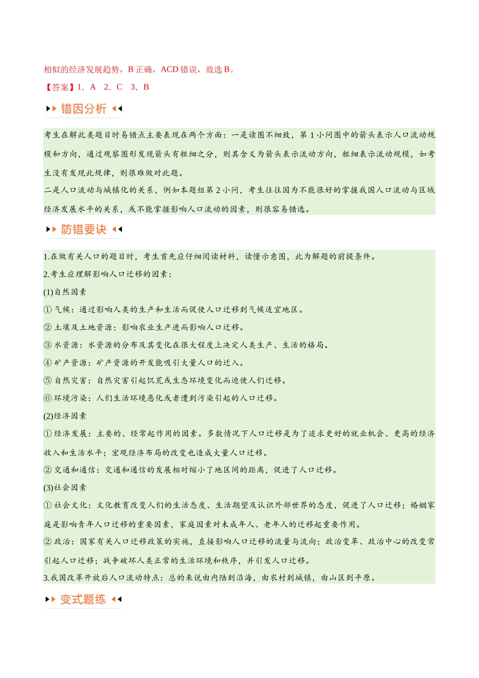 专题07 人口与城市易错突破（6大易错）-备战2024年高考地理考试易错题（全国通用） （解析版）.docx_第3页