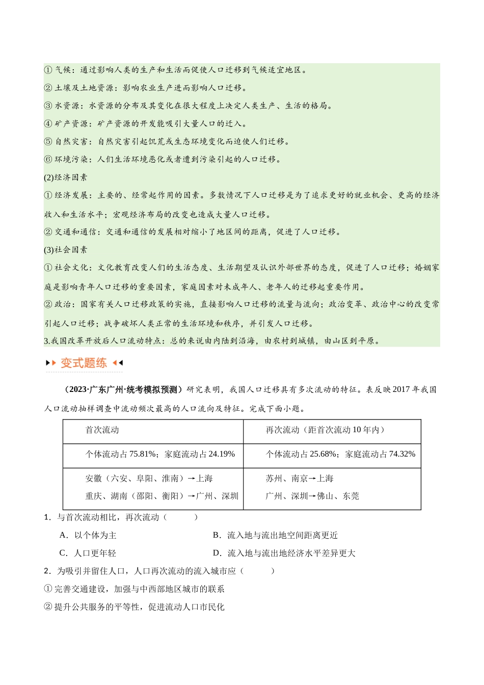 专题07 人口与城市易错突破（6大易错）-备战2024年高考地理考试易错题（全国通用） （原卷版）.docx_第3页