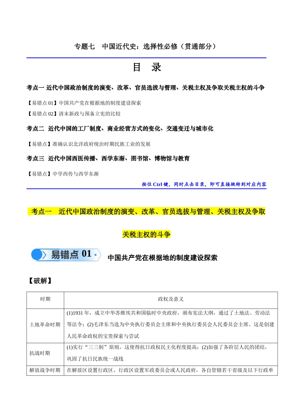专题07 中国近代史：选择性必修（贯通部分）（原卷版）-【高考历史】备战2025年高考易错题（新高考专用）.docx_第1页
