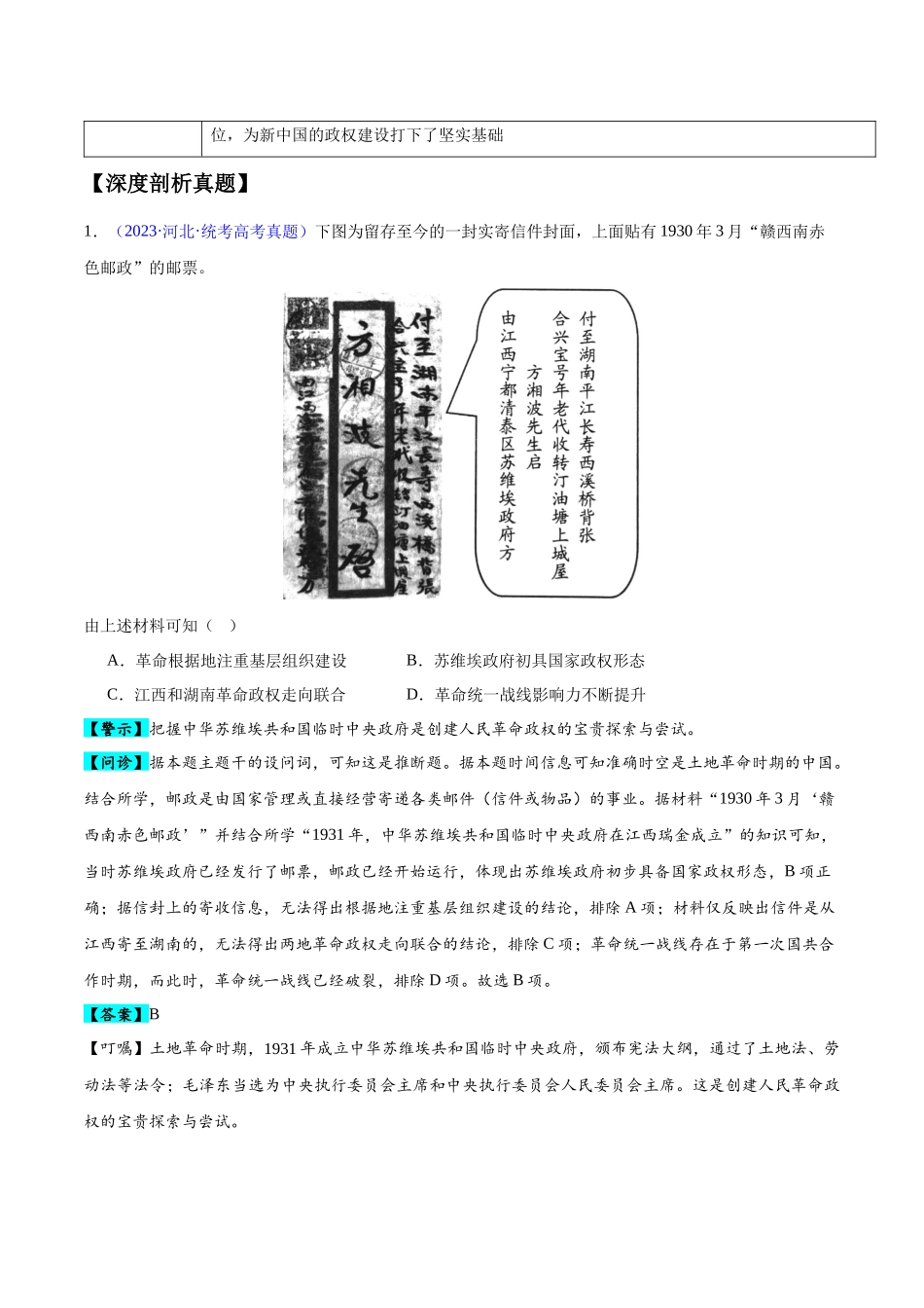 专题07 中国近代史：选择性必修（贯通部分）（原卷版）-【高考历史】备战2025年高考易错题（新高考专用）.docx_第2页