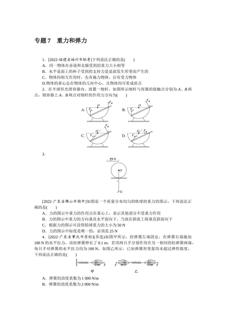 专题7重力和弹力-微专题 小练习物理L-5.docx_第1页