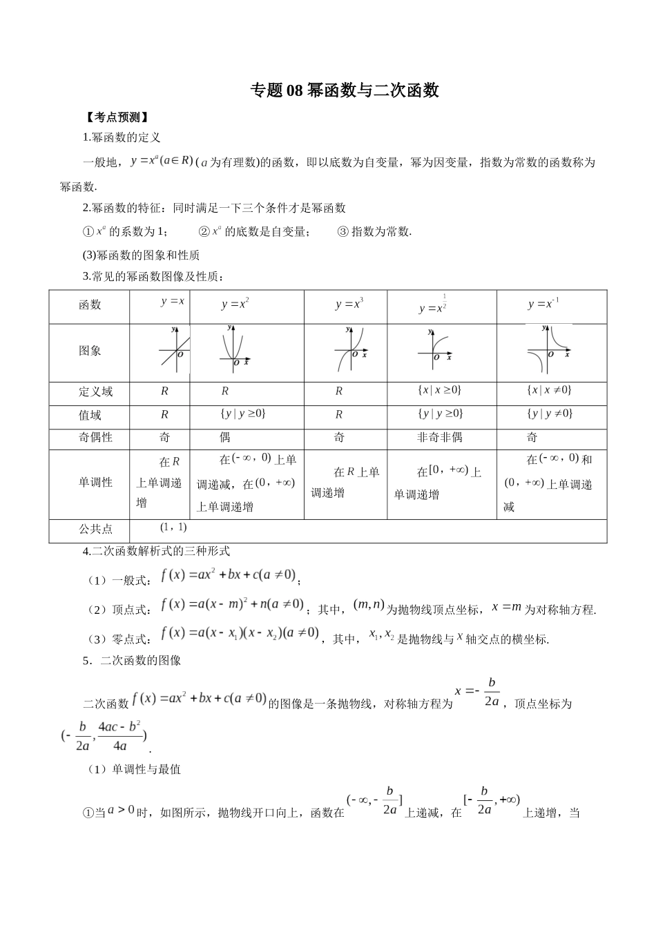 专题08 幂函数与二次函数（原卷版）-高考数学第二阶段零基础or艺考生.docx_第1页