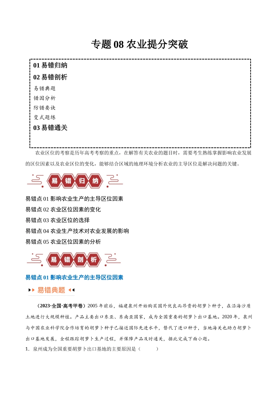 专题08 农业易错突破（5大易错）-备战2024年高考地理考试易错题（全国通用） （解析版）.docx_第1页