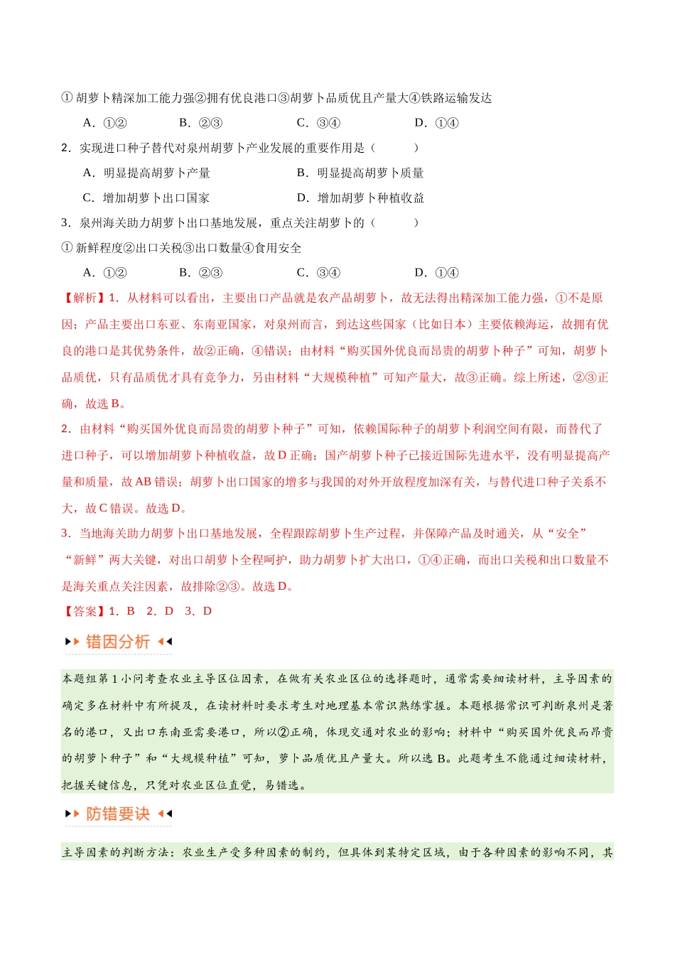 专题08 农业易错突破（5大易错）-备战2024年高考地理考试易错题（全国通用） （解析版）.docx_第2页