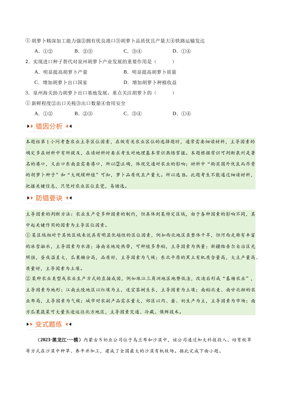 专题08 农业易错突破（5大易错）-备战2024年高考地理考试易错题（全国通用） （原卷版）.docx_第2页
