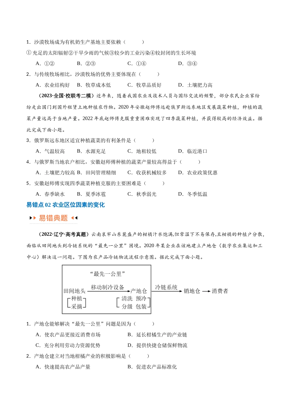 专题08 农业易错突破（5大易错）-备战2024年高考地理考试易错题（全国通用） （原卷版）.docx_第3页