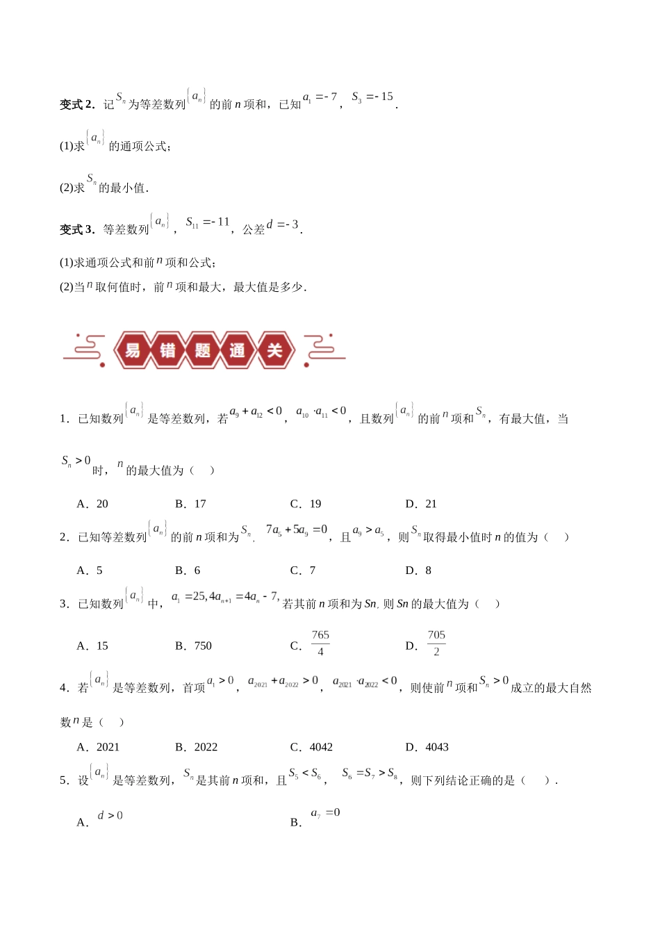 专题08 数列（5大易错点分析+解题模板+举一反三+易错题通关）（新高考专用）（原卷版）.docx_第3页