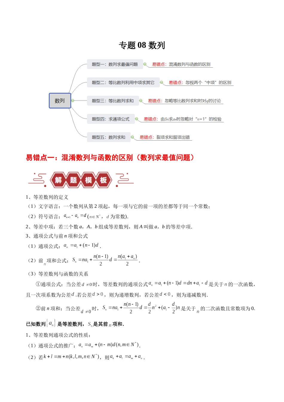 专题08 数列（5大易错点分析+解题模板+举一反三+易错题通关）-备战2024年高考数学考试易错题（新高考专用）（解析版）.docx_第1页