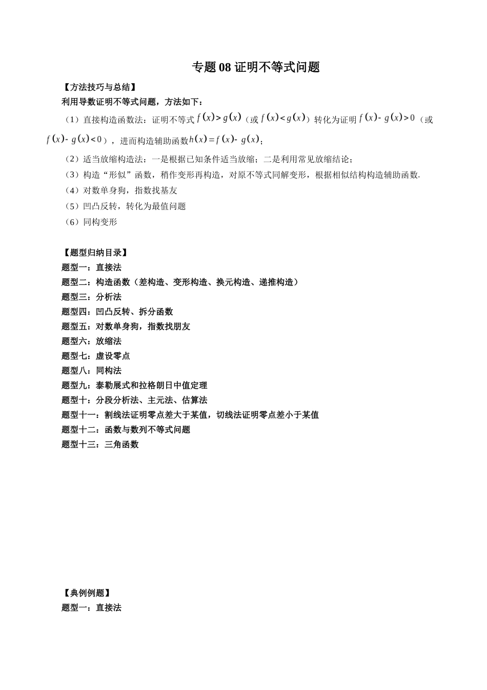专题08 证明不等式问题（原卷版）-高考数学第二阶段零基础or艺考生.docx_第1页