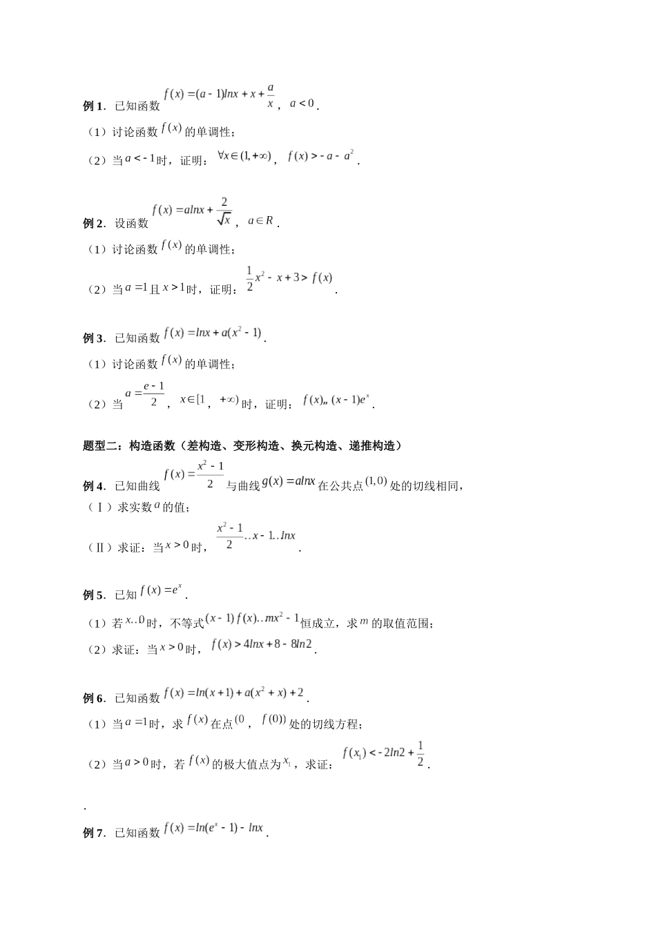 专题08 证明不等式问题（原卷版）-高考数学第二阶段零基础or艺考生.docx_第2页