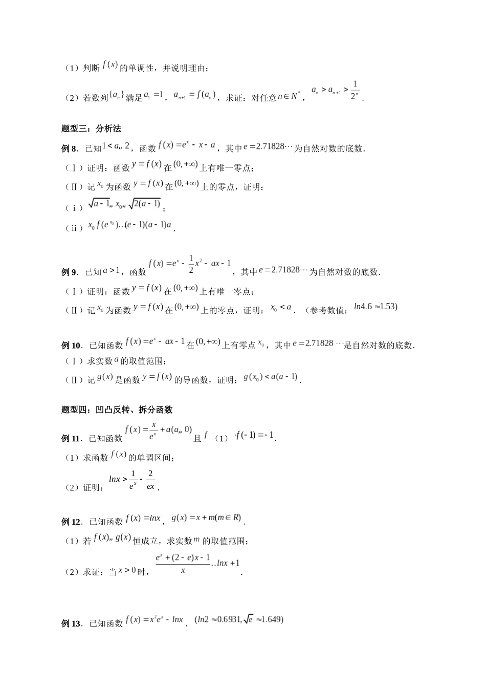 专题08 证明不等式问题（原卷版）-高考数学第二阶段零基础or艺考生.docx_第3页