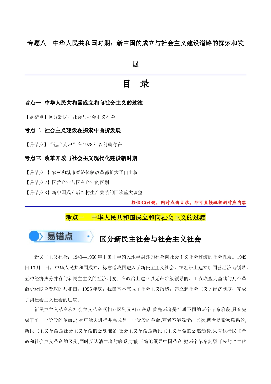 专题08 中华人民共和国时期：新中国的成立与社会主义建设道路的探索和发展（解析版）-【高考历史】备战2025年高考易错题（新高考专用）.docx_第1页