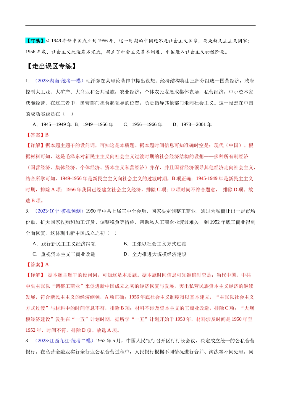 专题08 中华人民共和国时期：新中国的成立与社会主义建设道路的探索和发展（解析版）-【高考历史】备战2025年高考易错题（新高考专用）.docx_第3页