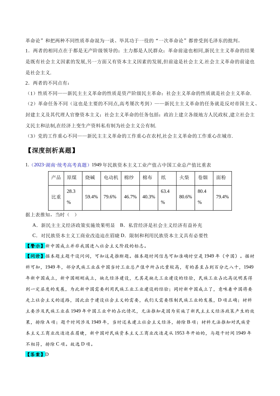 专题08 中华人民共和国时期：新中国的成立与社会主义建设道路的探索和发展（原卷版）-【高考历史】备战2025年高考易错题（新高考专用）.docx_第2页