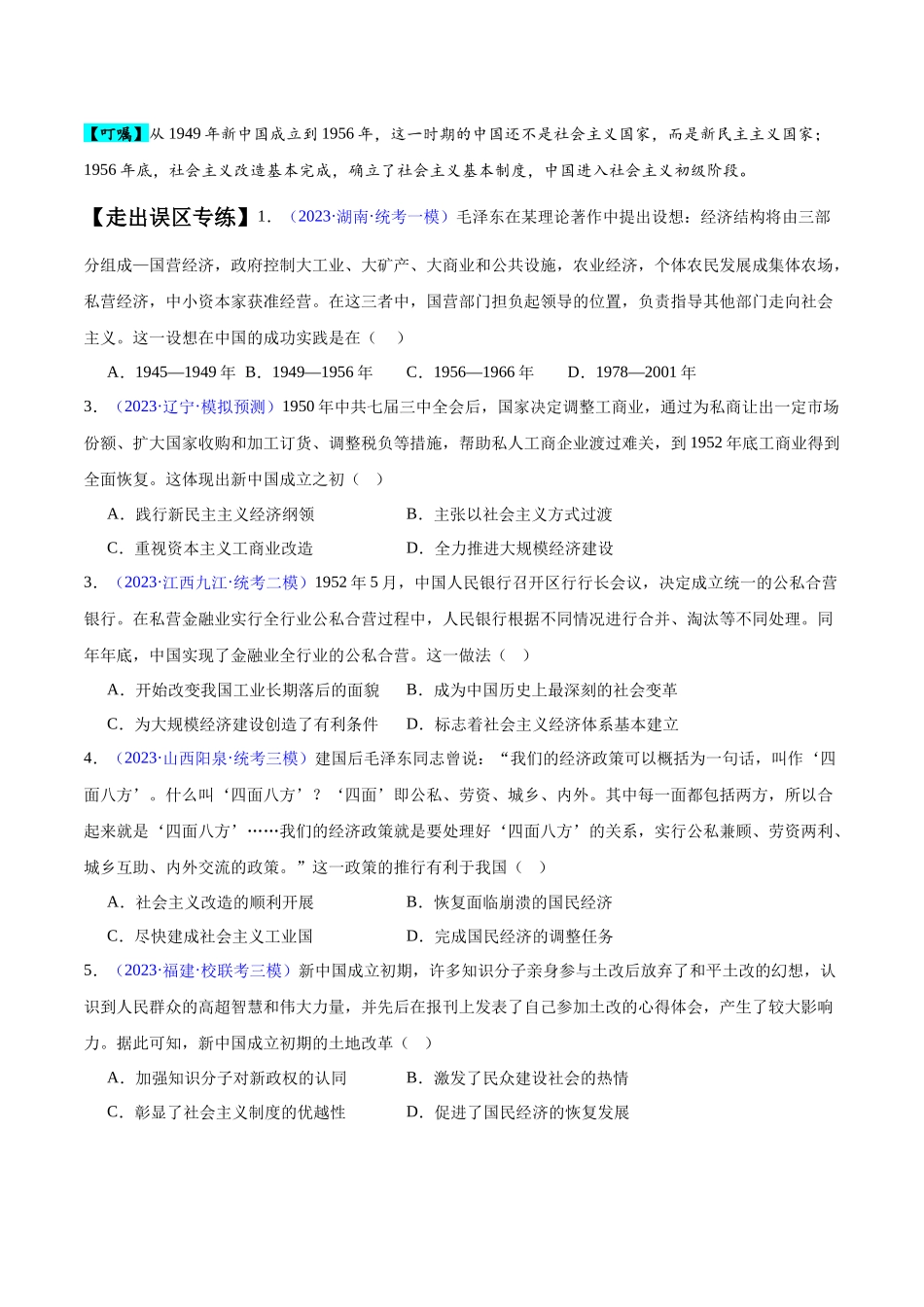 专题08 中华人民共和国时期：新中国的成立与社会主义建设道路的探索和发展（原卷版）-【高考历史】备战2025年高考易错题（新高考专用）.docx_第3页