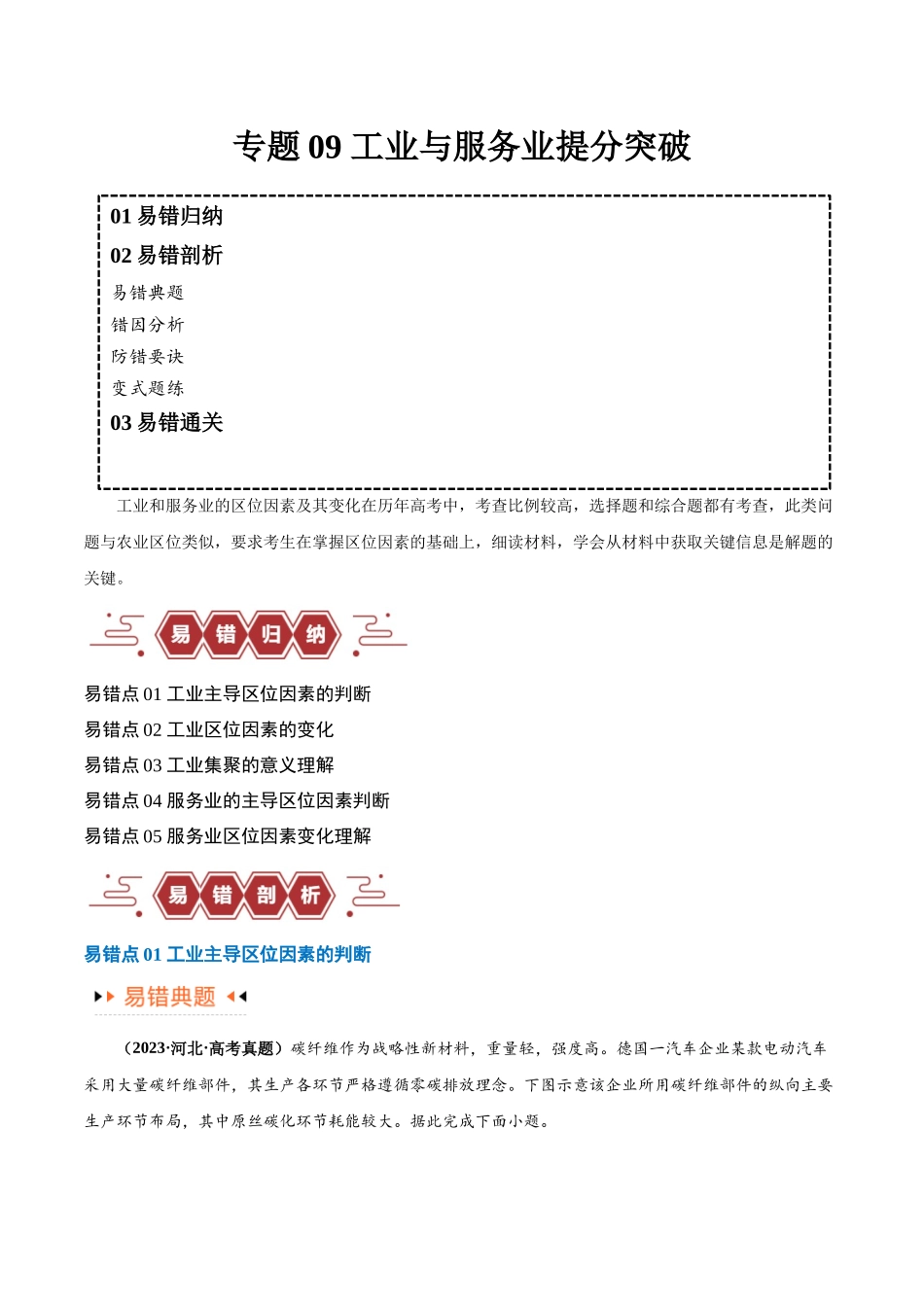 专题09 工业与服务业易错突破（5大易错）-备战2024年高考地理考试易错题（全国通用） （解析版）.docx_第1页