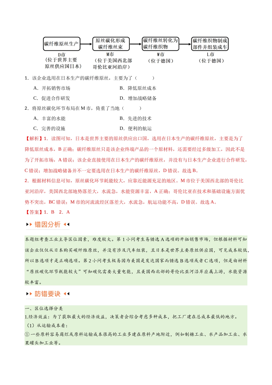 专题09 工业与服务业易错突破（5大易错）-备战2024年高考地理考试易错题（全国通用） （解析版）.docx_第2页