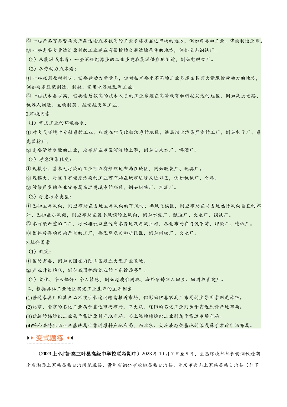 专题09 工业与服务业易错突破（5大易错）-备战2024年高考地理考试易错题（全国通用） （解析版）.docx_第3页