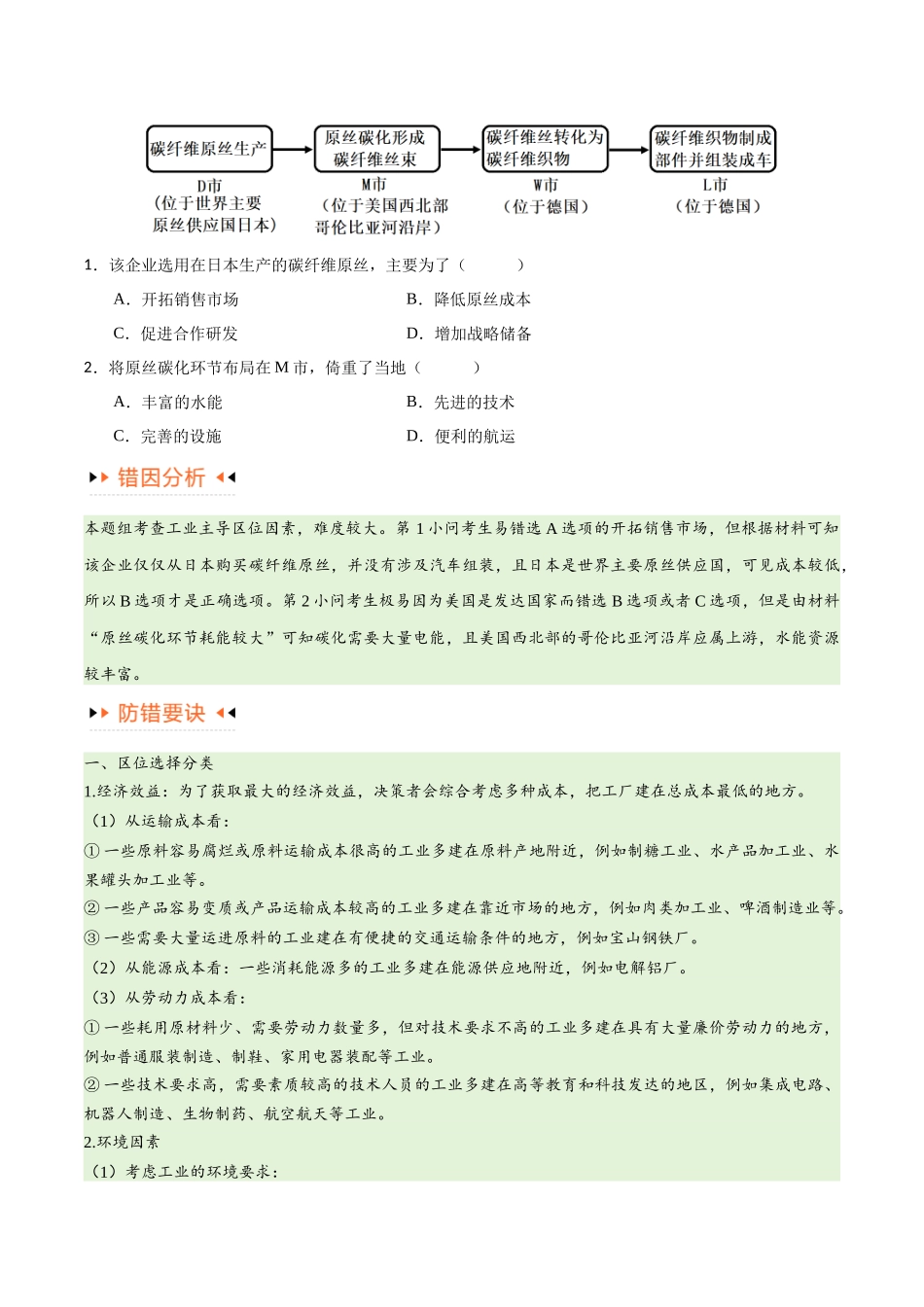 专题09 工业与服务业易错突破（5大易错）-备战2024年高考地理考试易错题（全国通用） （原卷版）.docx_第2页