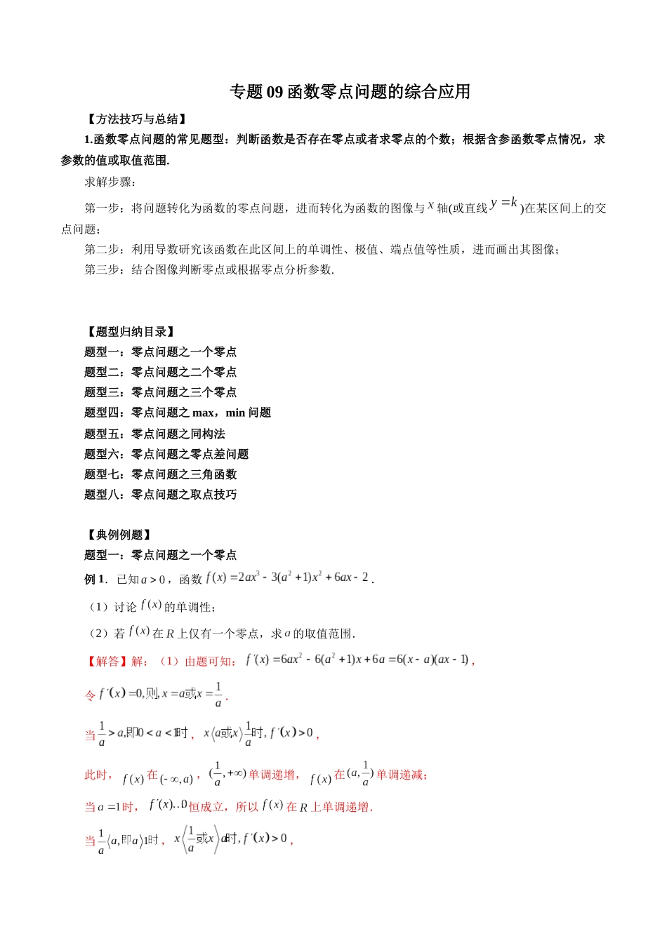 专题09 函数零点问题的综合应用（解析版）-高考数学第二阶段零基础or艺考生.docx_第1页