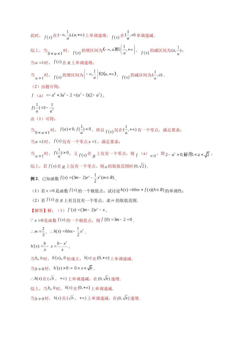 专题09 函数零点问题的综合应用（解析版）-高考数学第二阶段零基础or艺考生.docx_第2页