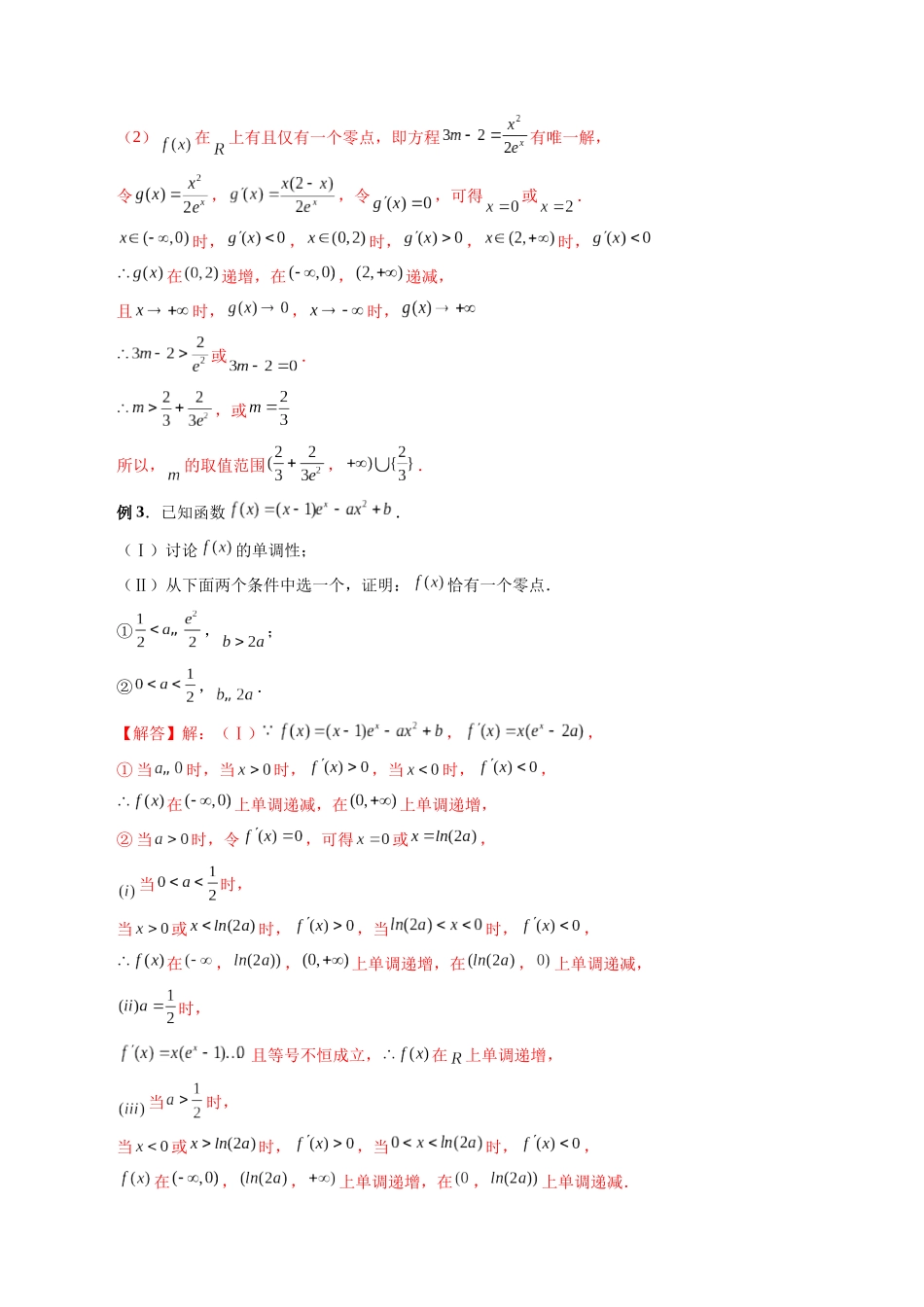 专题09 函数零点问题的综合应用（解析版）-高考数学第二阶段零基础or艺考生.docx_第3页