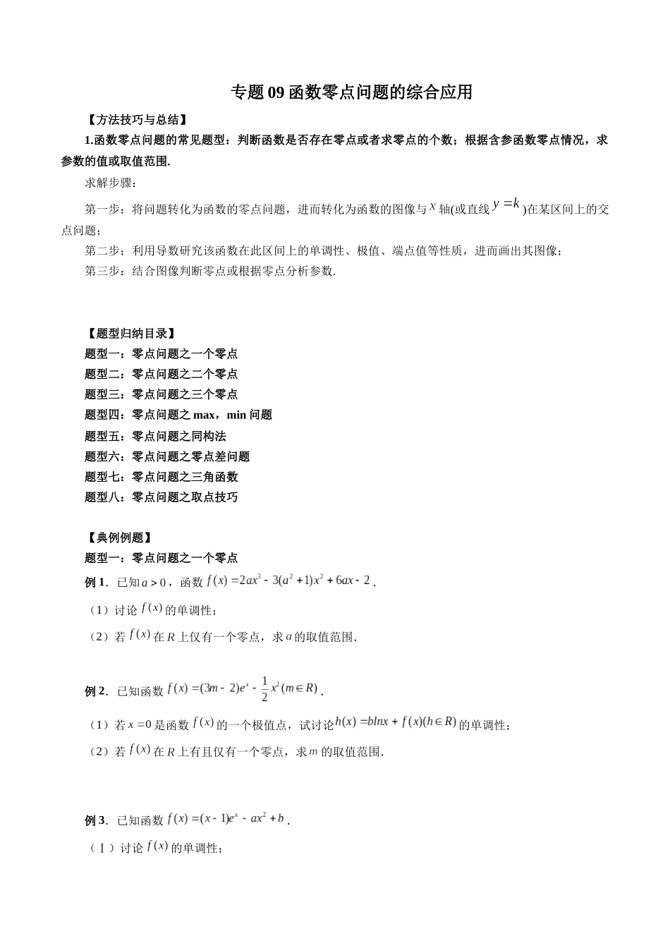 专题09 函数零点问题的综合应用（原卷版）-高考数学第二阶段零基础or艺考生.docx_第1页