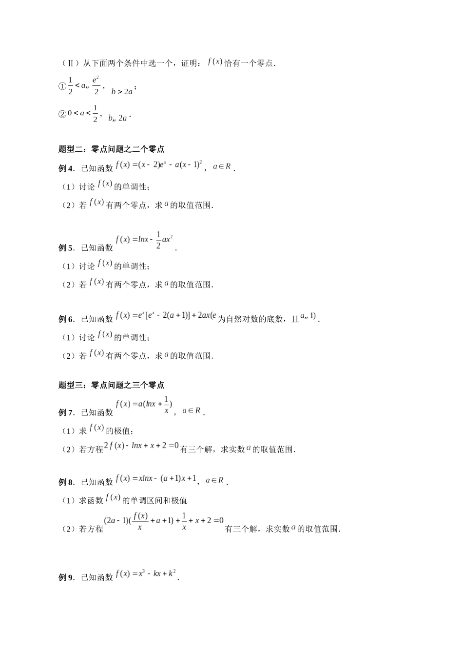 专题09 函数零点问题的综合应用（原卷版）-高考数学第二阶段零基础or艺考生.docx_第2页