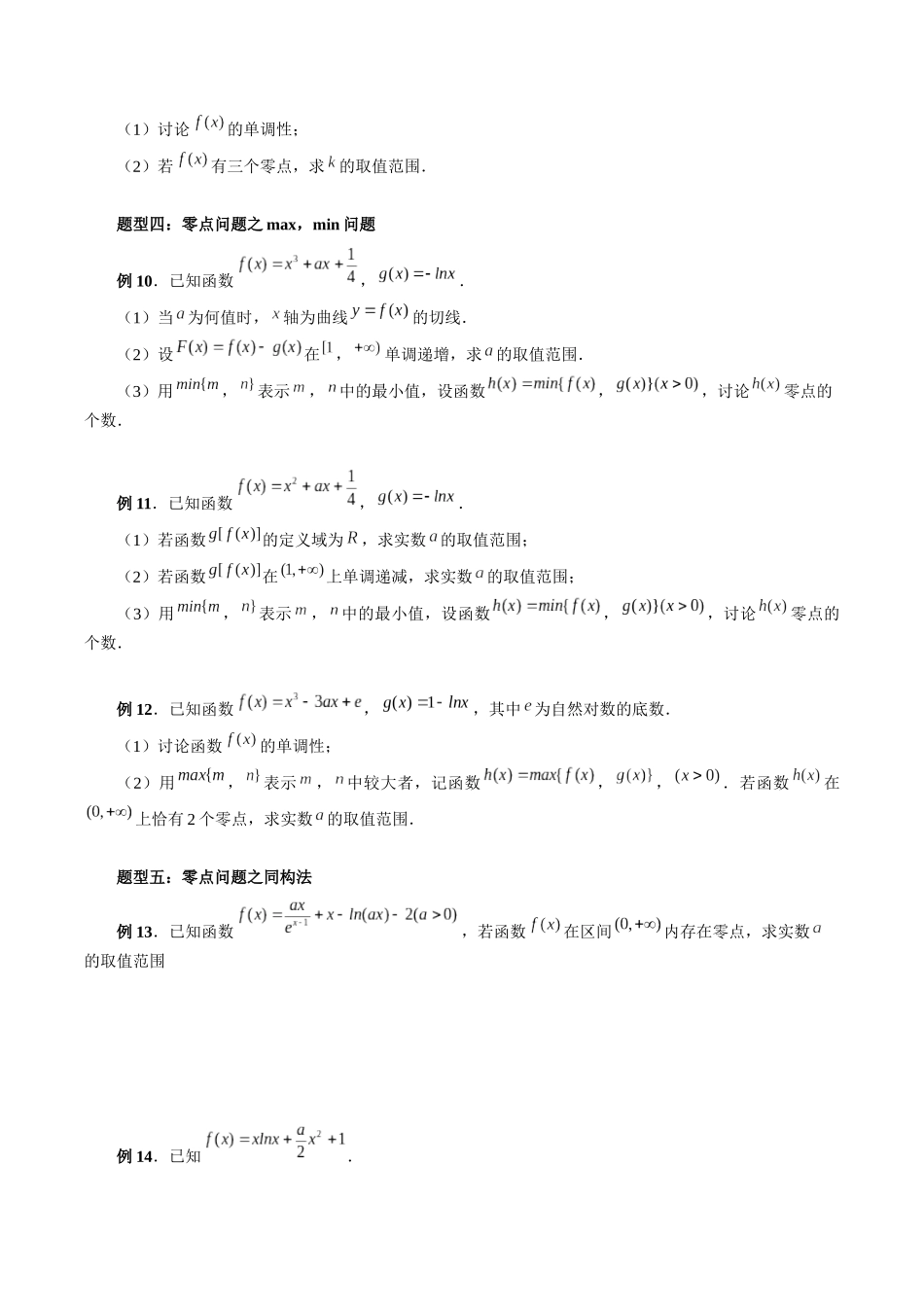 专题09 函数零点问题的综合应用（原卷版）-高考数学第二阶段零基础or艺考生.docx_第3页