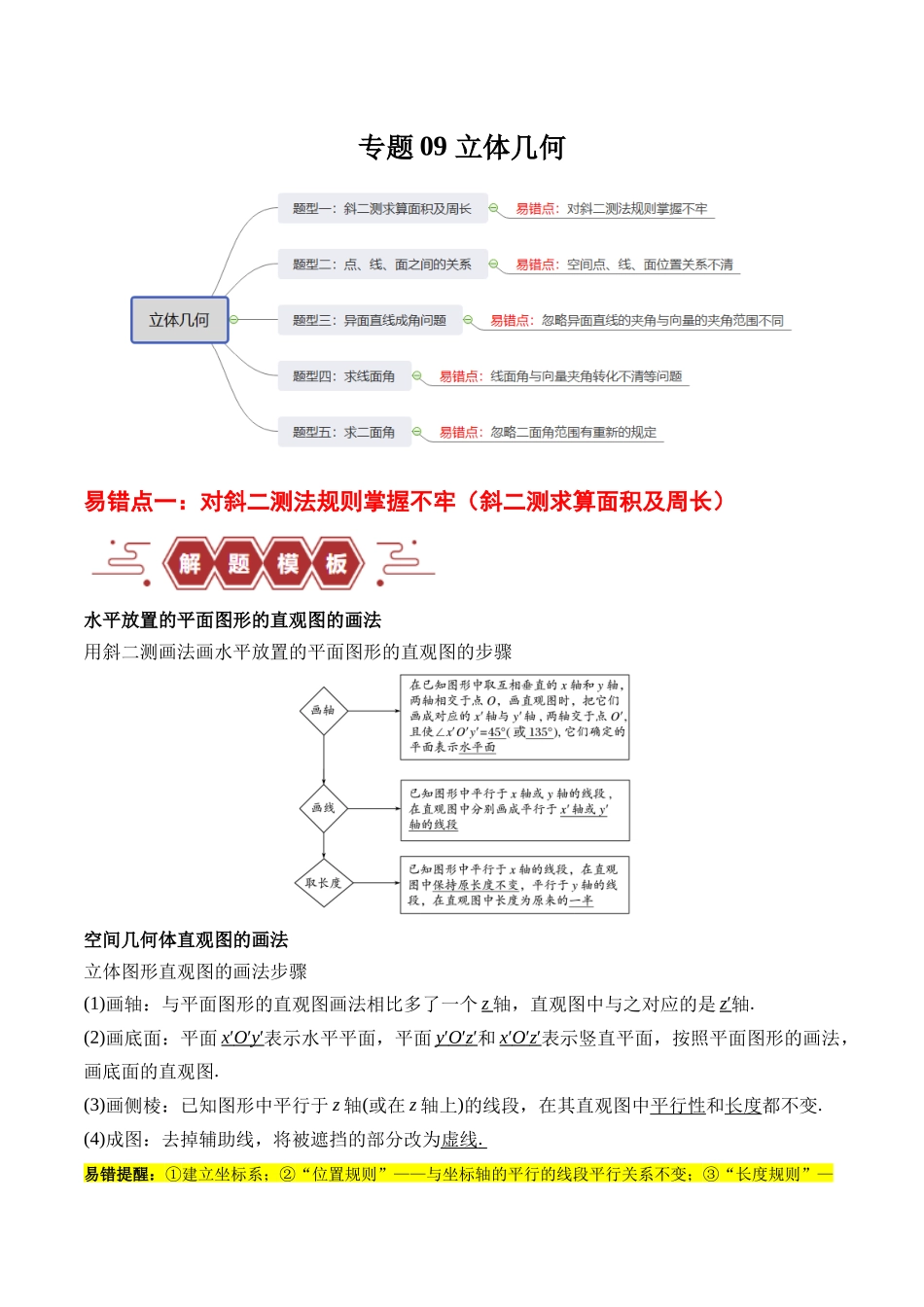 专题09 立体几何（5大易错点分析+解题模板+举一反三+易错题通关）（新高考专用）（原卷版）.docx_第1页