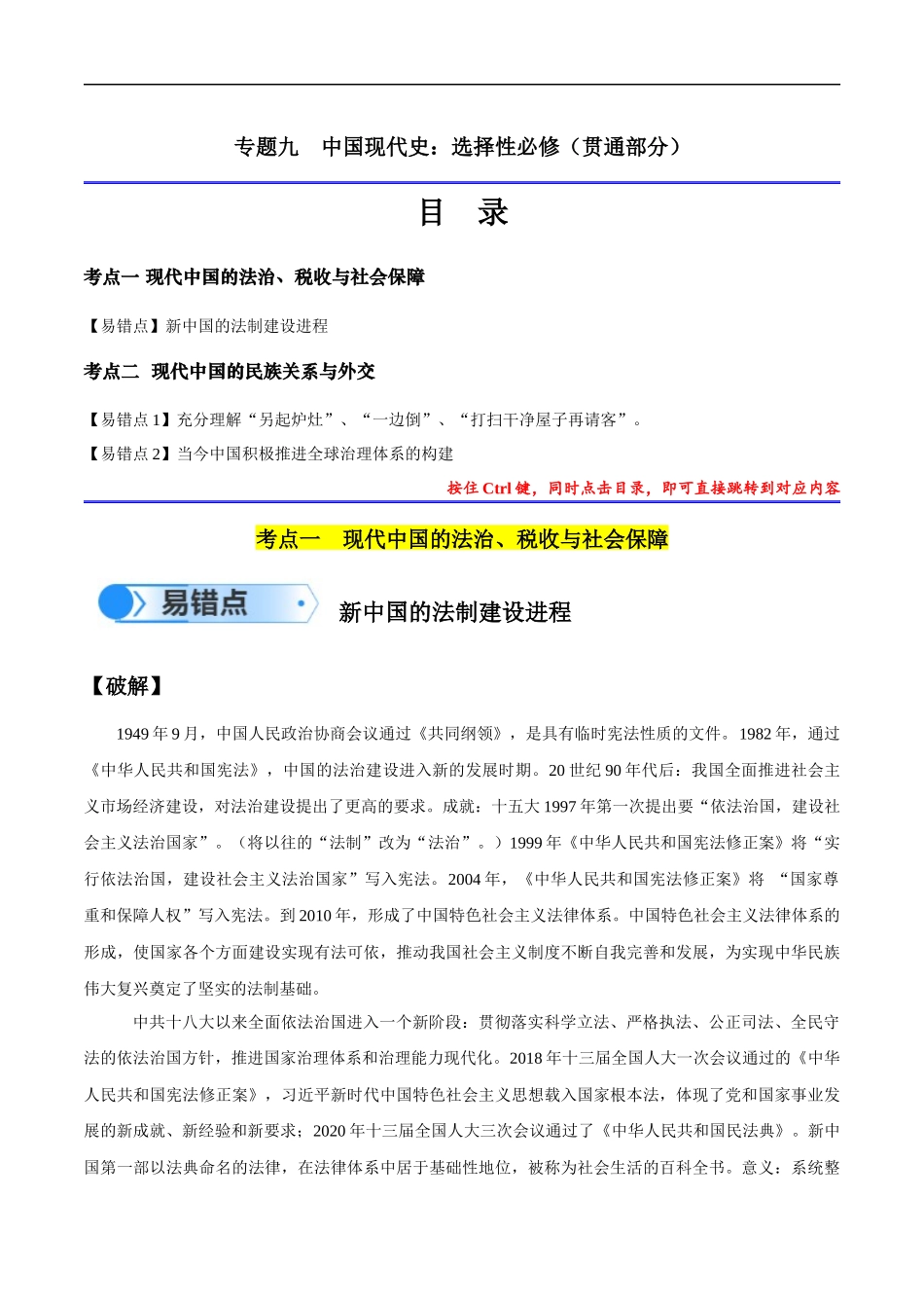 专题09 中国现代史：选择性必修（贯通部分）（解析版）-【高考历史】备战2025年高考易错题（新高考专用）.docx_第1页