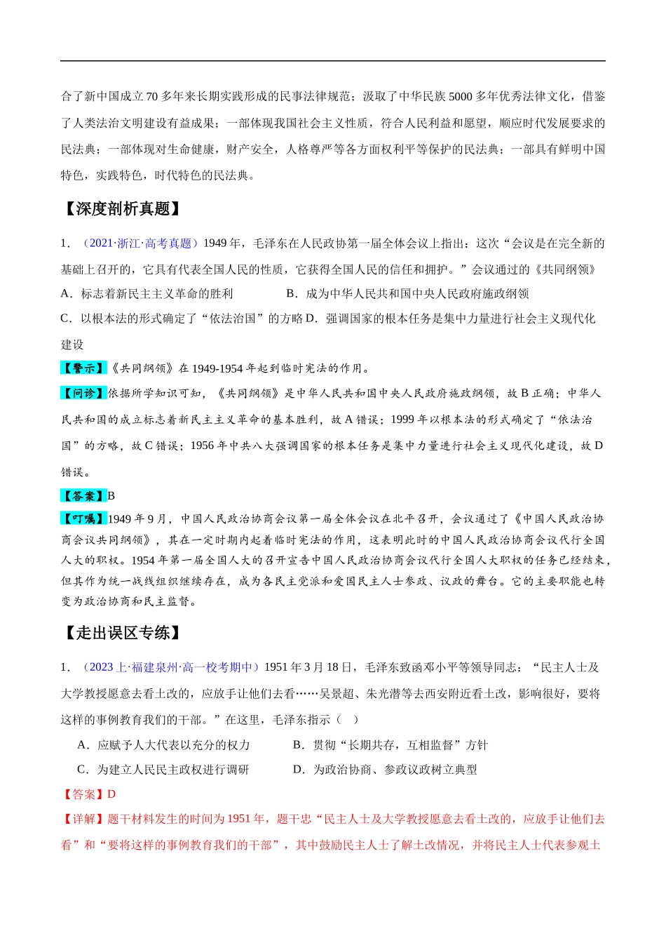 专题09 中国现代史：选择性必修（贯通部分）（解析版）-【高考历史】备战2025年高考易错题（新高考专用）.docx_第2页