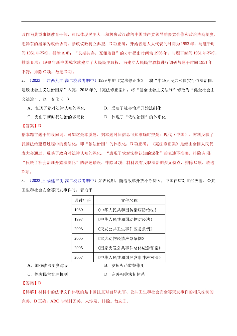 专题09 中国现代史：选择性必修（贯通部分）（解析版）-【高考历史】备战2025年高考易错题（新高考专用）.docx_第3页