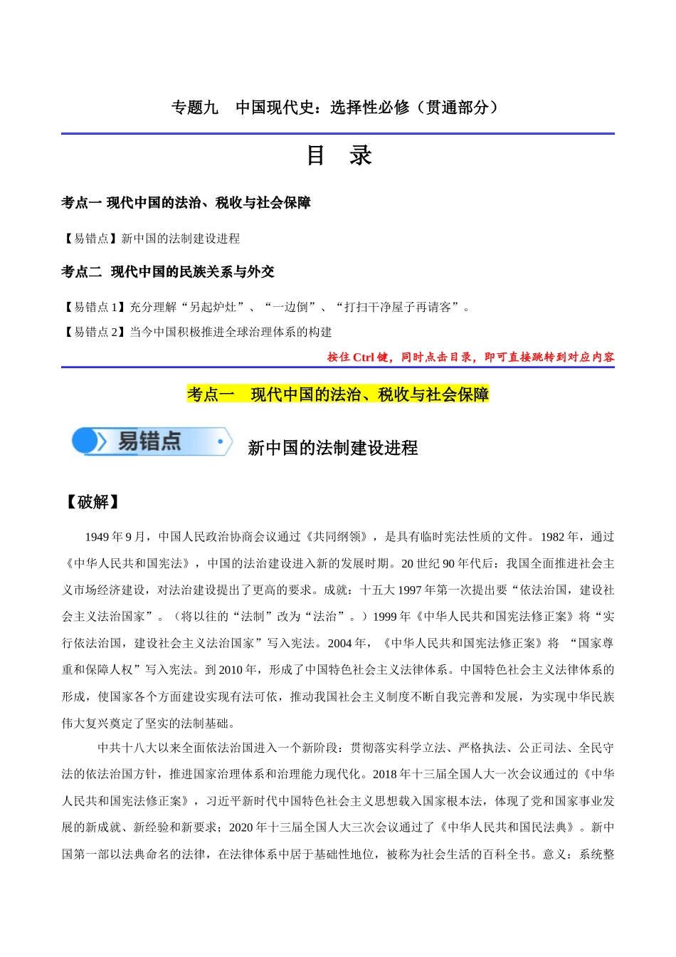 专题09 中国现代史：选择性必修（贯通部分）（原卷版）-【高考历史】备战2025年高考易错题（新高考专用）.docx_第1页