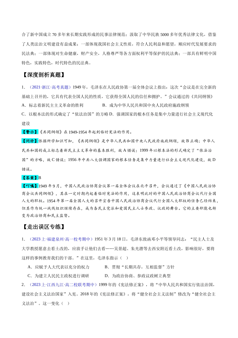 专题09 中国现代史：选择性必修（贯通部分）（原卷版）-【高考历史】备战2025年高考易错题（新高考专用）.docx_第2页