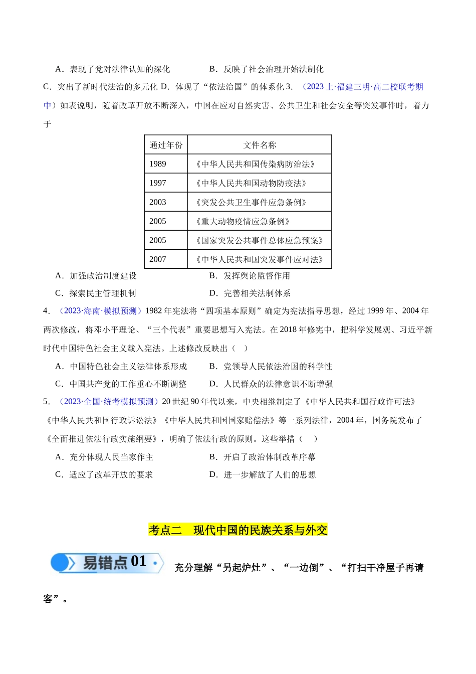 专题09 中国现代史：选择性必修（贯通部分）（原卷版）-【高考历史】备战2025年高考易错题（新高考专用）.docx_第3页
