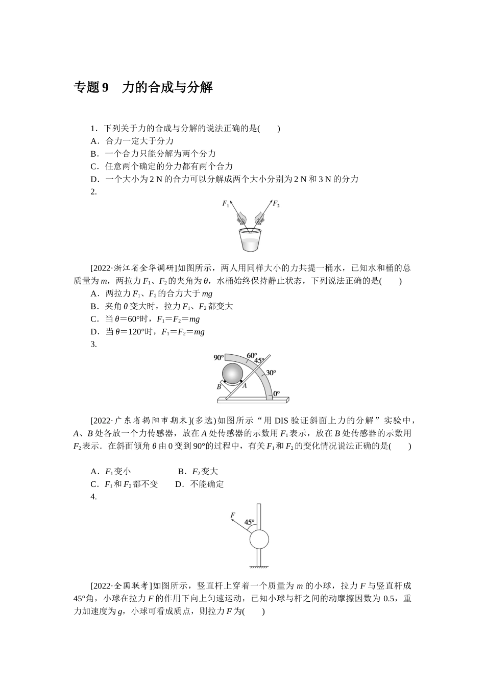专题9力的合成与分解-微专题 小练习物理L-5.docx_第1页