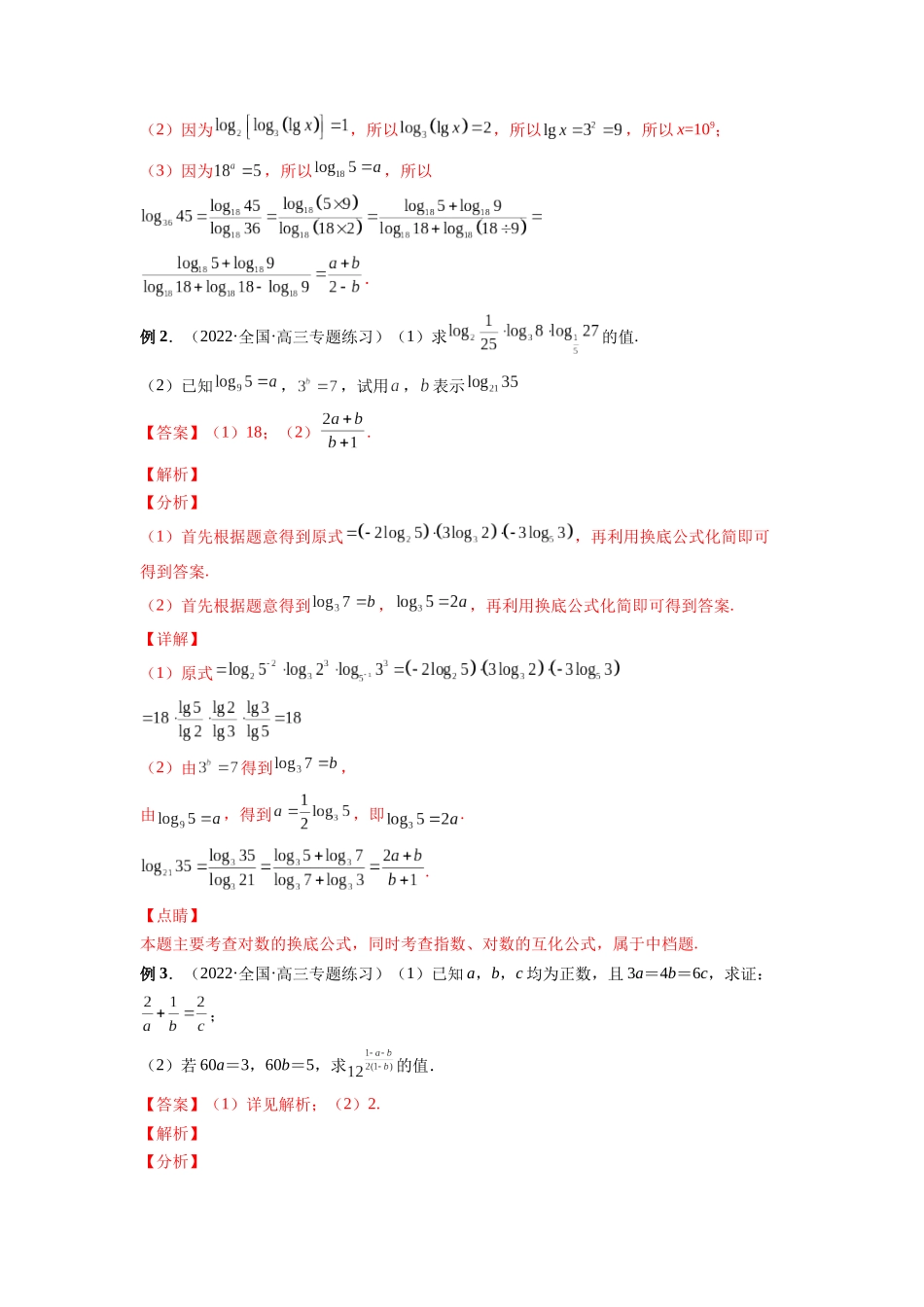专题10 对数与对数函数（解析版）-高考数学第二阶段零基础or艺考生.docx_第3页