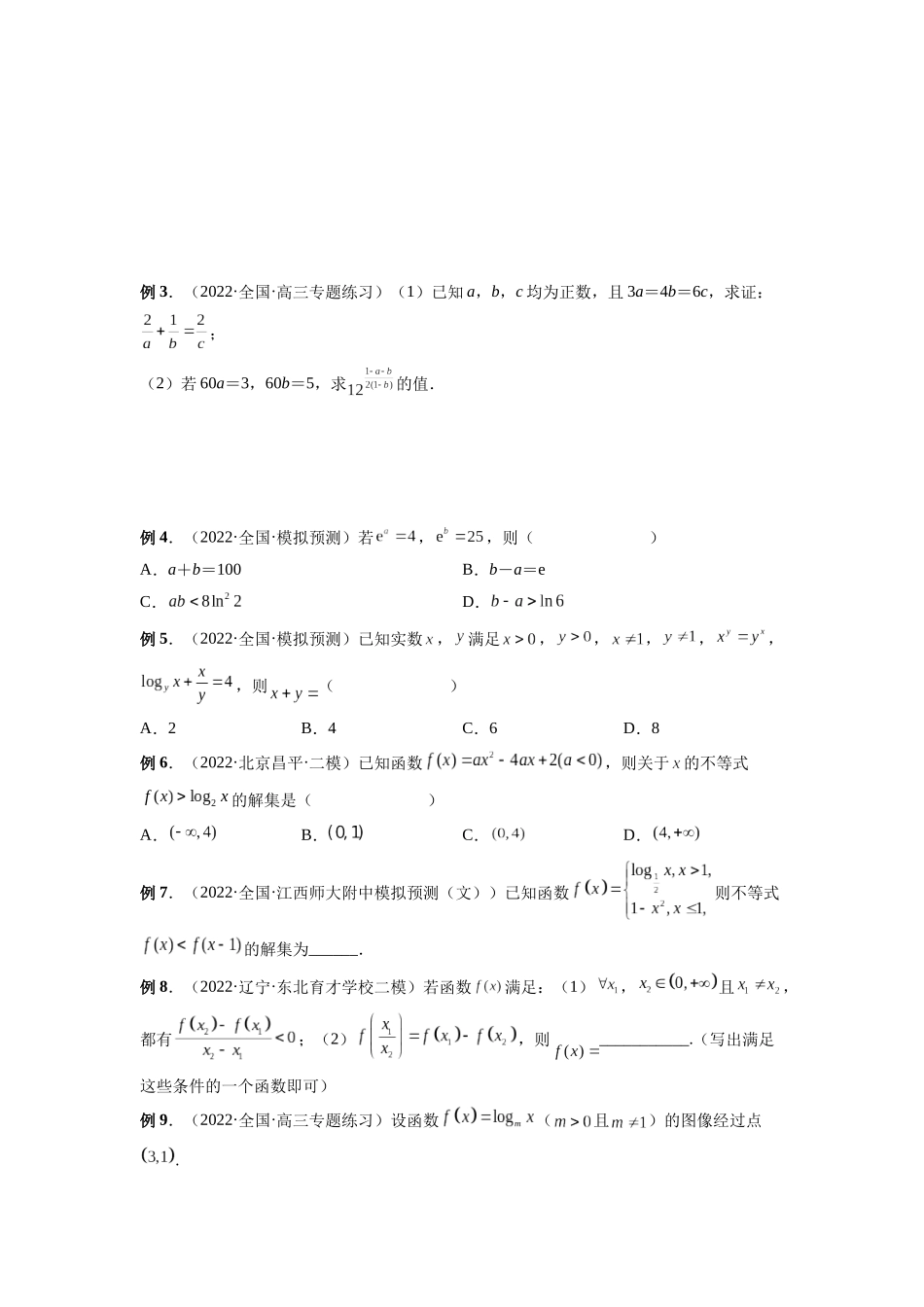 专题10 对数与对数函数（原卷版）-高考数学第二阶段零基础or艺考生.docx_第3页