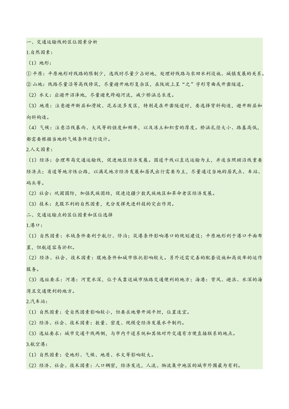 专题10 交通易错突破（4大易错）-备战2024年高考地理考试易错题（全国通用） （解析版）.docx_第3页