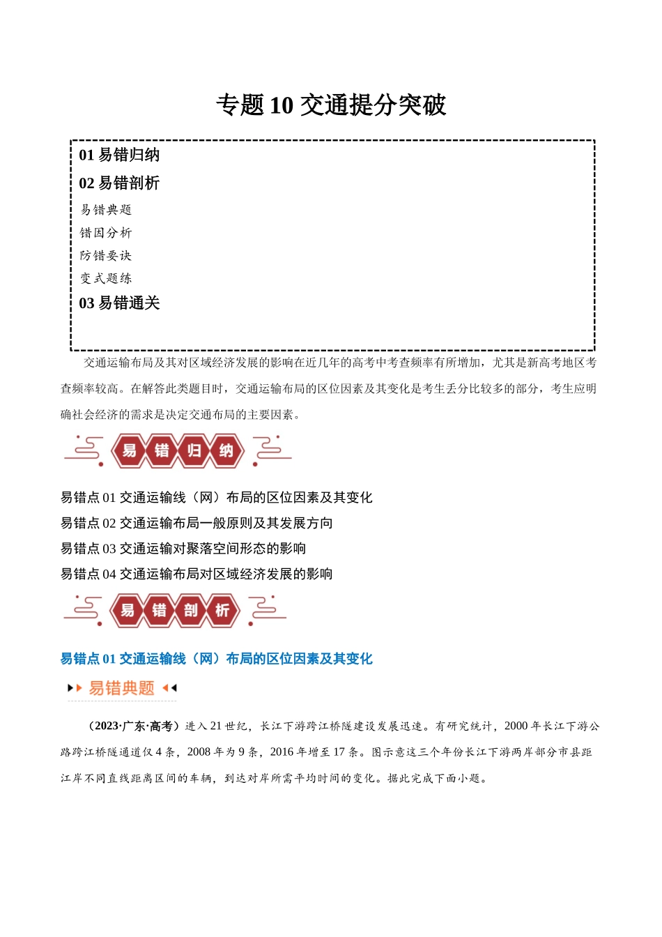 专题10 交通易错突破（4大易错）-备战2024年高考地理考试易错题（全国通用） （原卷版）.docx_第1页